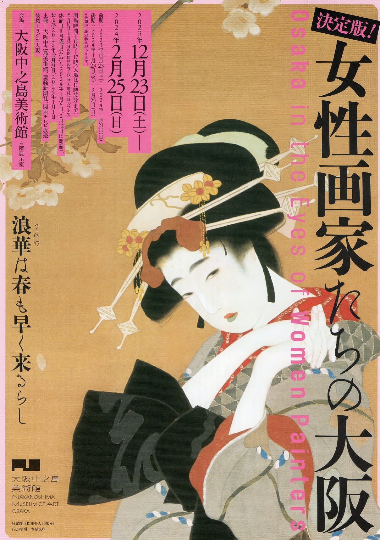 図録 決定版 女性画家たちの大阪 & 木谷千種マルシェバッグ 大阪中之島美術館 決定版！ 女性画家たちの大阪」 （大阪中之島美術館） ｜Tokyo